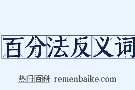 百分法反义词是什么意思的图片
